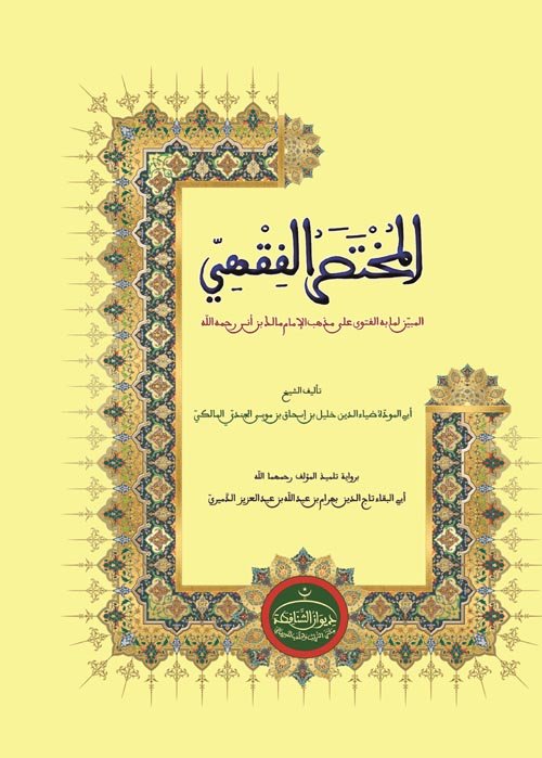 المختصر الفقهي، للشيخ خليل برواية تلميذه بهرام (طبعة مُثَمَّنَة مُحَزَّبَة مُقَفَّفَة)