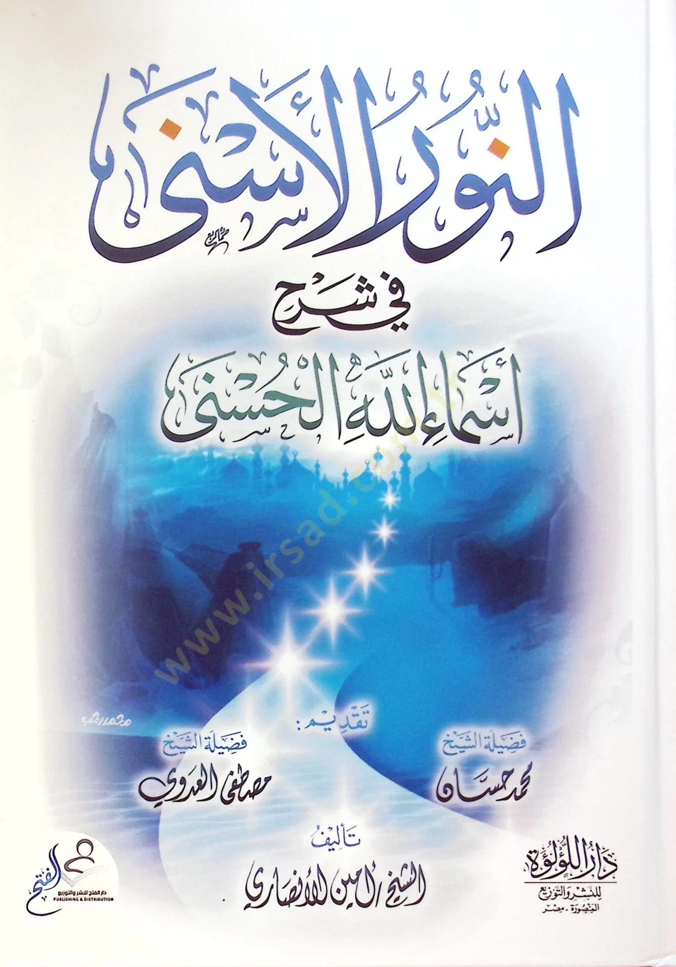 النور الأسنى فى شرح اسماء الله الحسنى