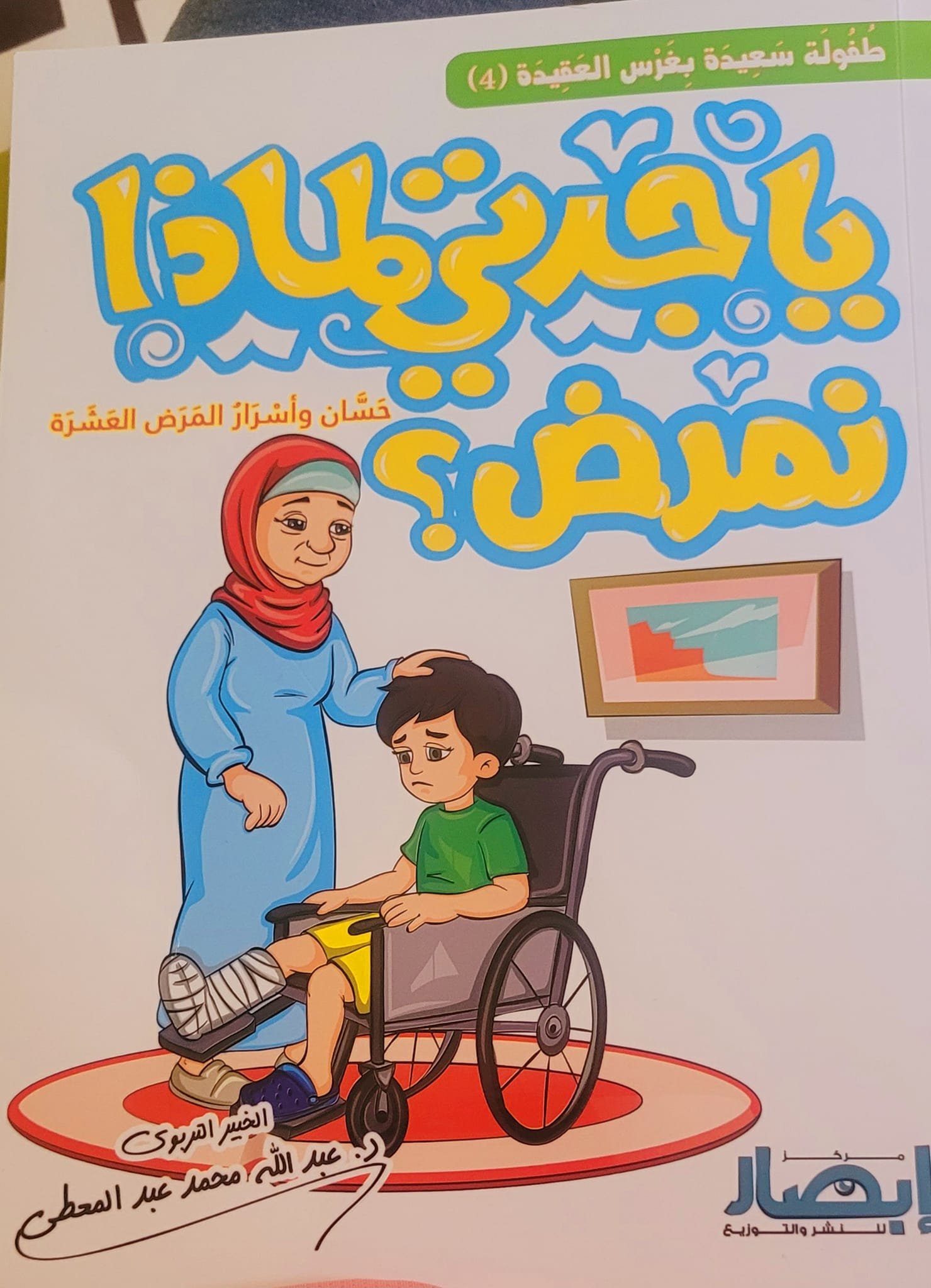 يا جدتي لماذا نمرض ؟