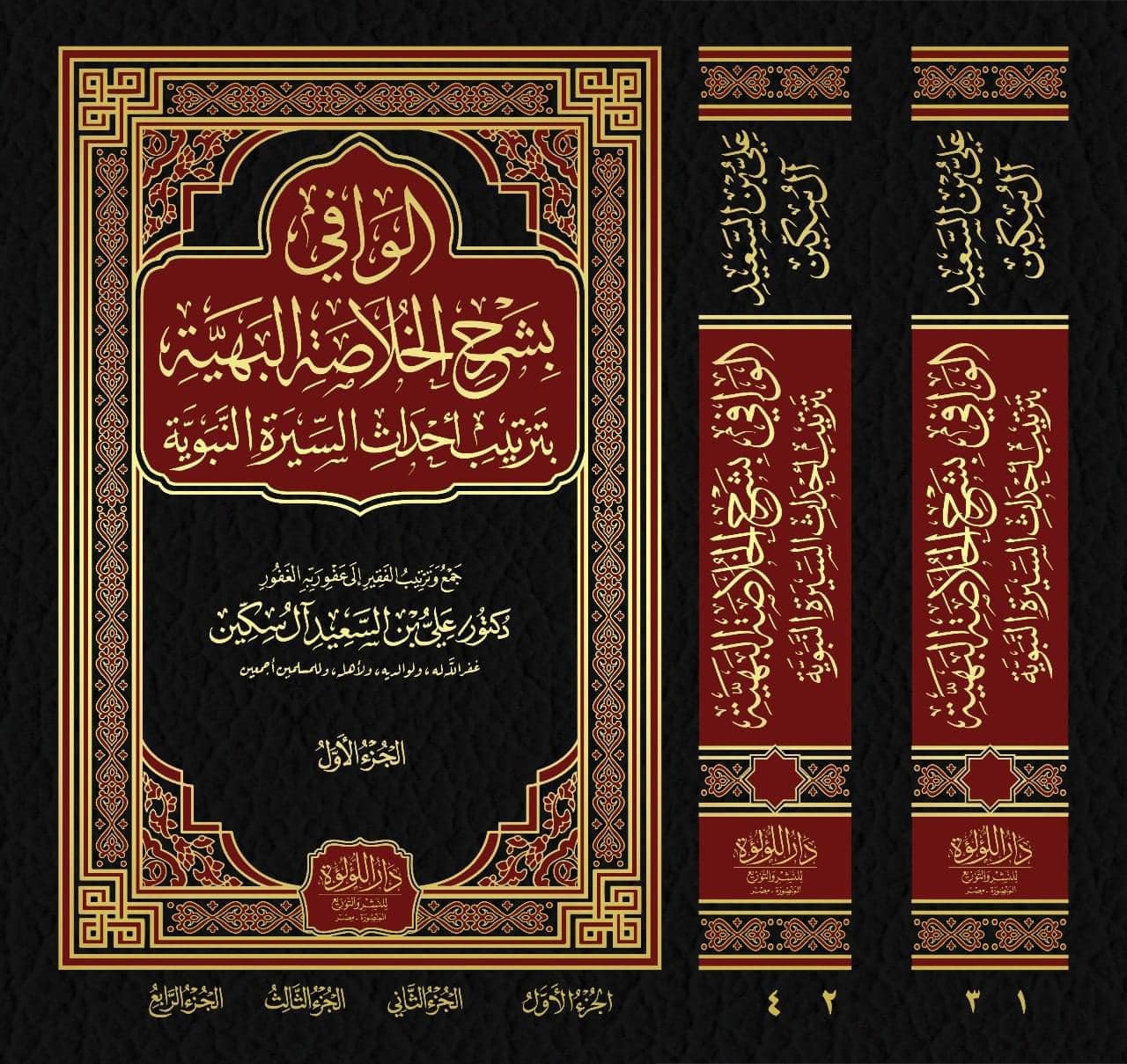 الوافى بشرح الخلاصة البهية 4/1