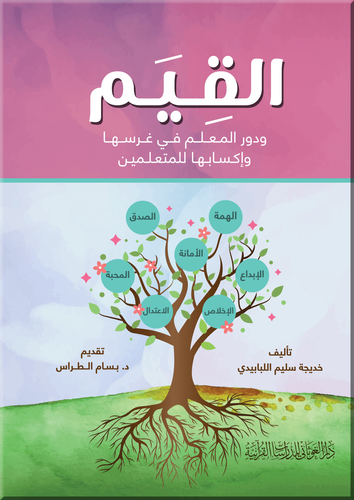 القيم ودور المعلم في غرسها وإكسابها للمتعلمين