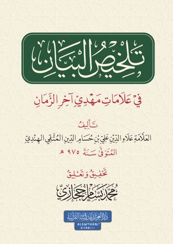 تلخيص البيان في علامات مهدي آخر الزمان