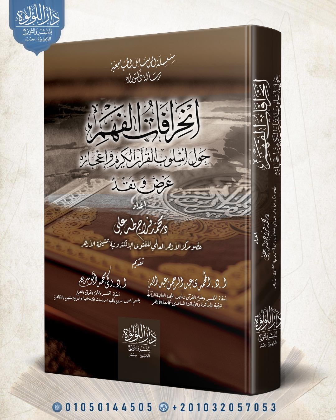 انحرافات  الفهم حول اسلوب القران