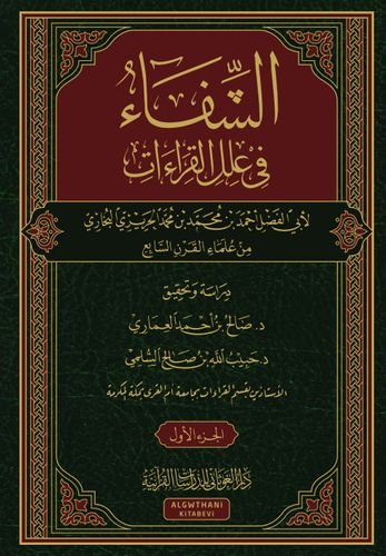 الشفاء في علل القراءات