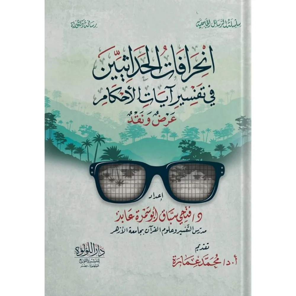 انحرافات الحداثيين فى تفسير ايات الاحكام