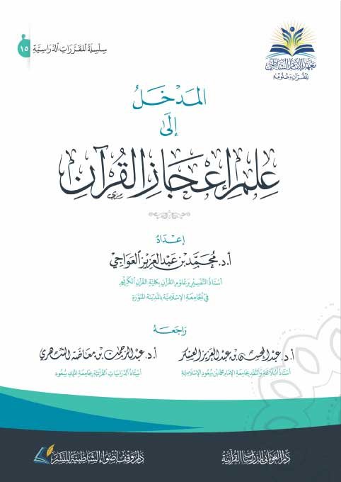 المدخل إلى علم إعجاز القرآن الكريم