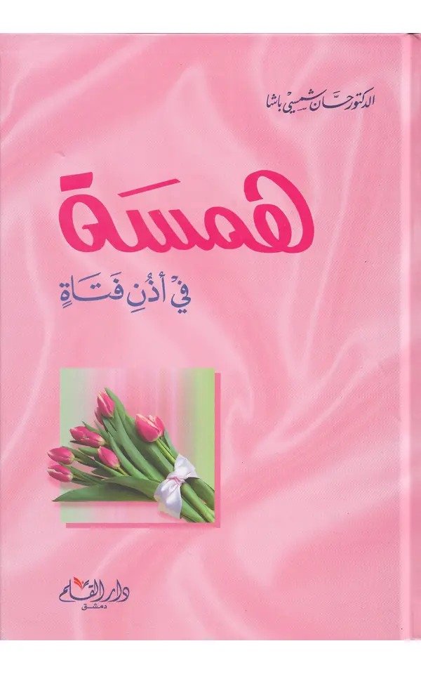 همسة في أذن فتاة