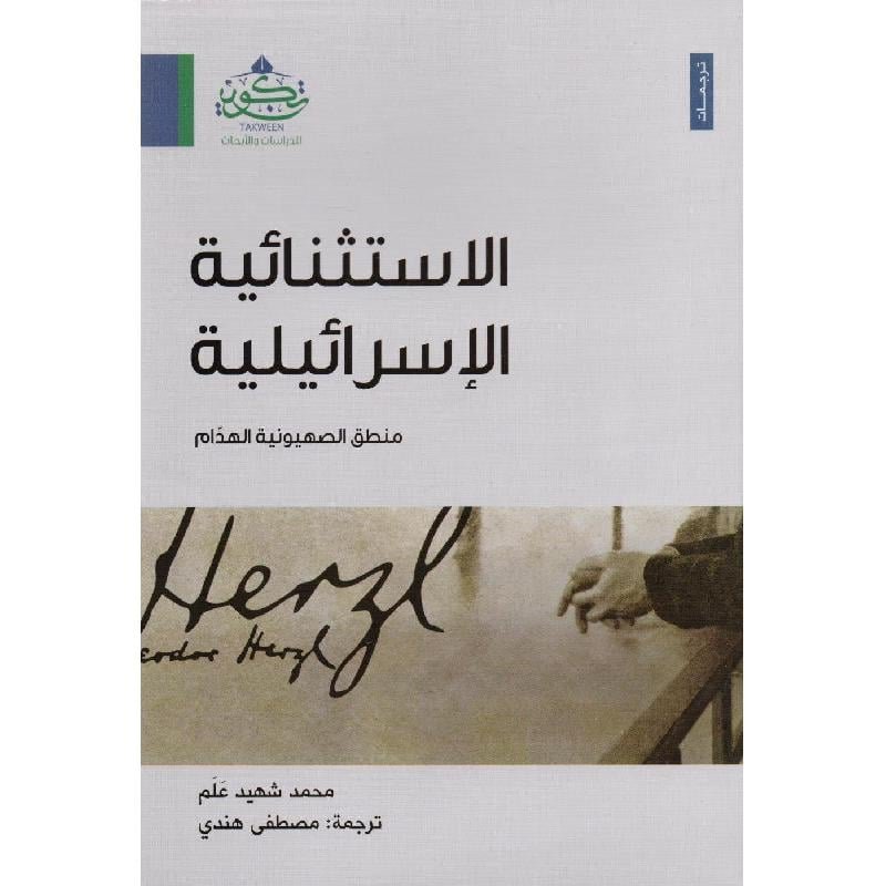 الاستثنائية الاسرائيلية