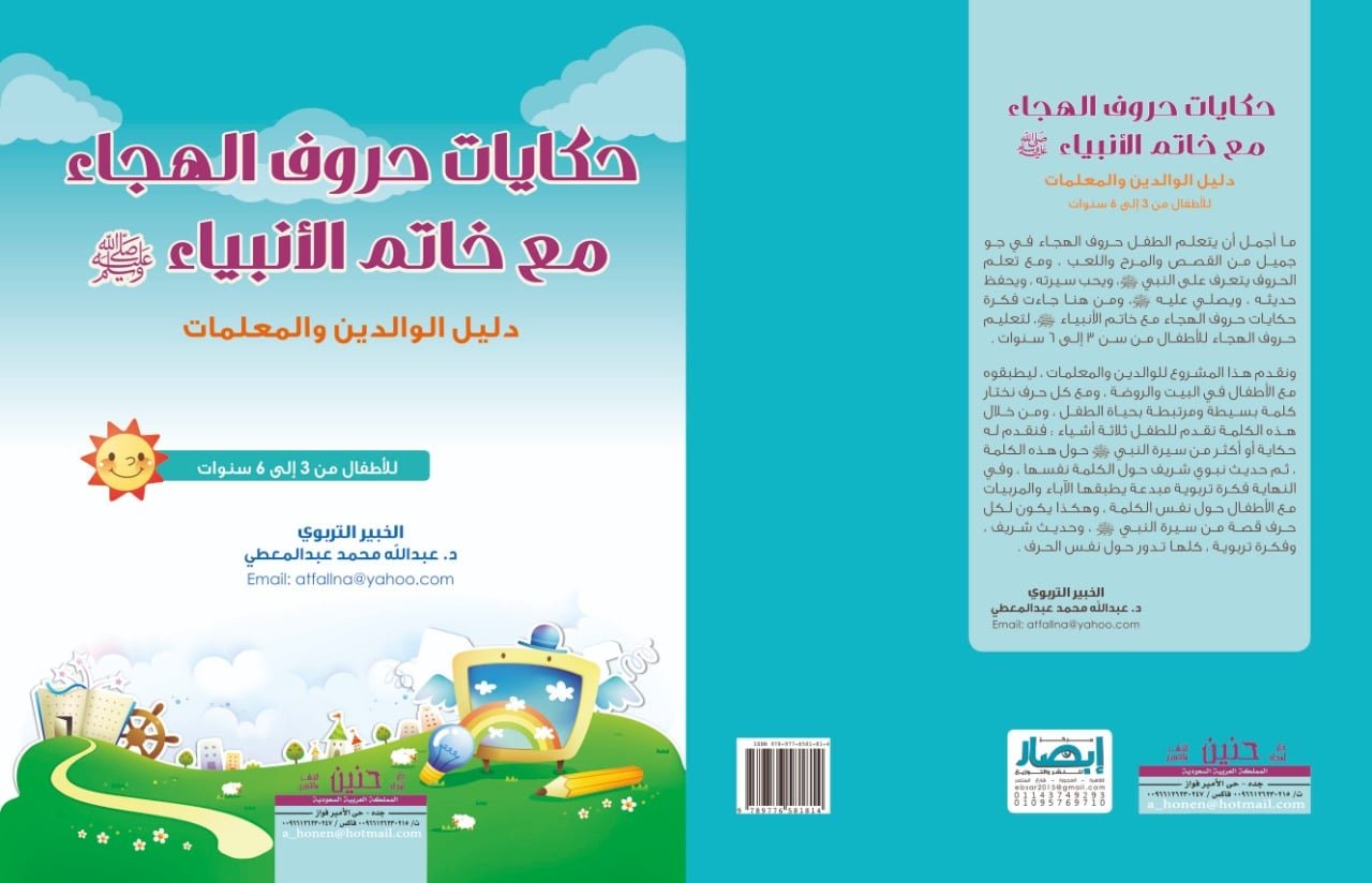 حكايات حروف الهجاء مع خاتم الأنبياء