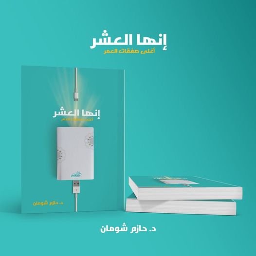 انها العشر / حازم شومان