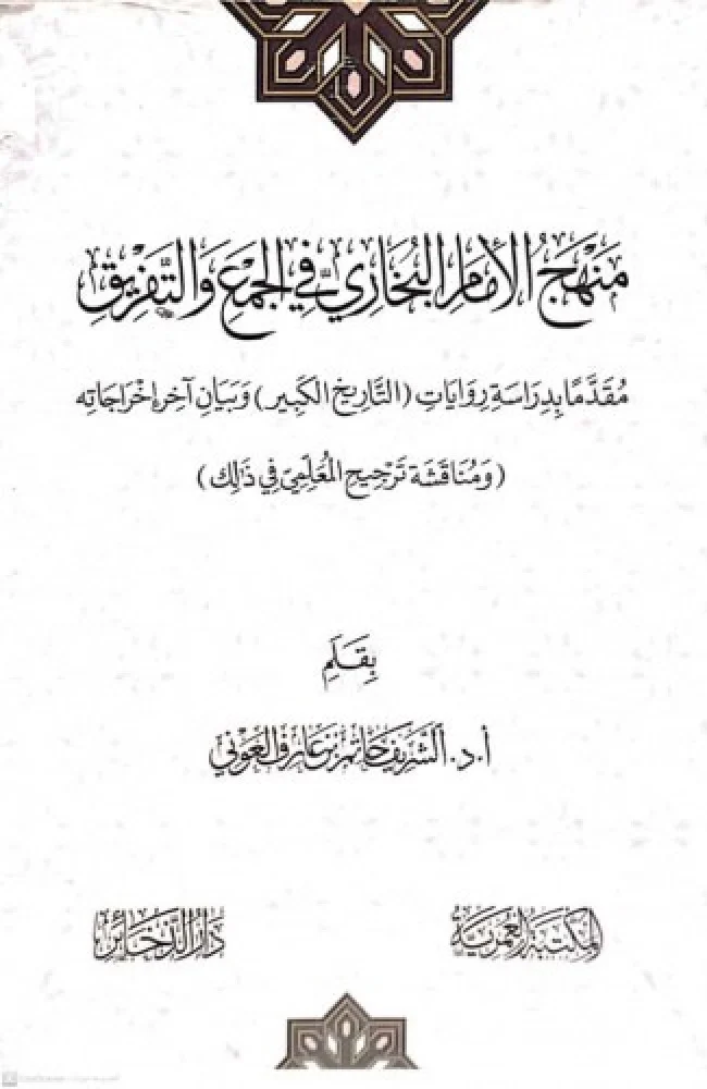 منهج الامام البخاري في الجمع والتفريق