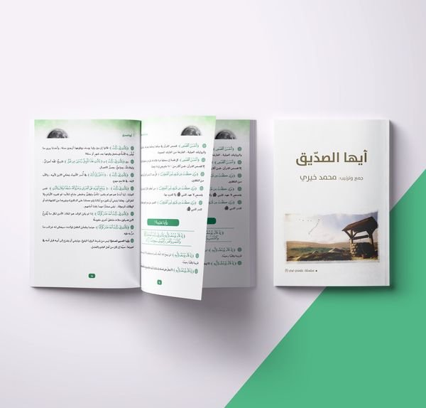 ايها الصديق