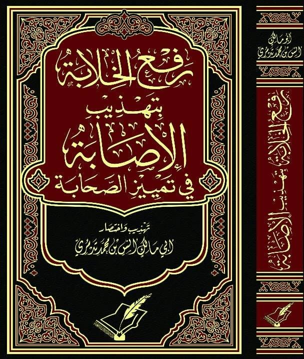 رفع الخلابة بتهذيب الإصابة في تمييز الصحابة