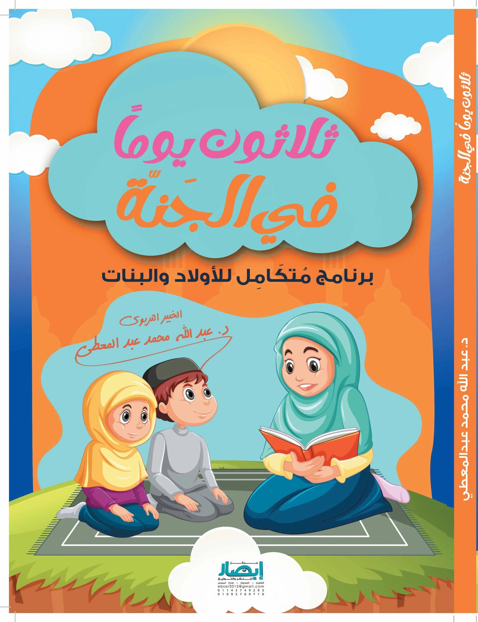 ثلاثون يوما في الجنة