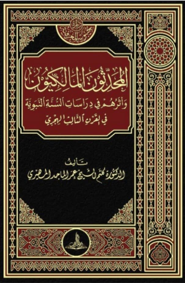 المحدثون المالكيون وأثرهم في دراسات السنة النبوية