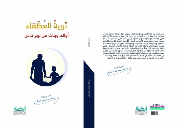 تربية العظماء (أولاد وبنات من نوع خاص)