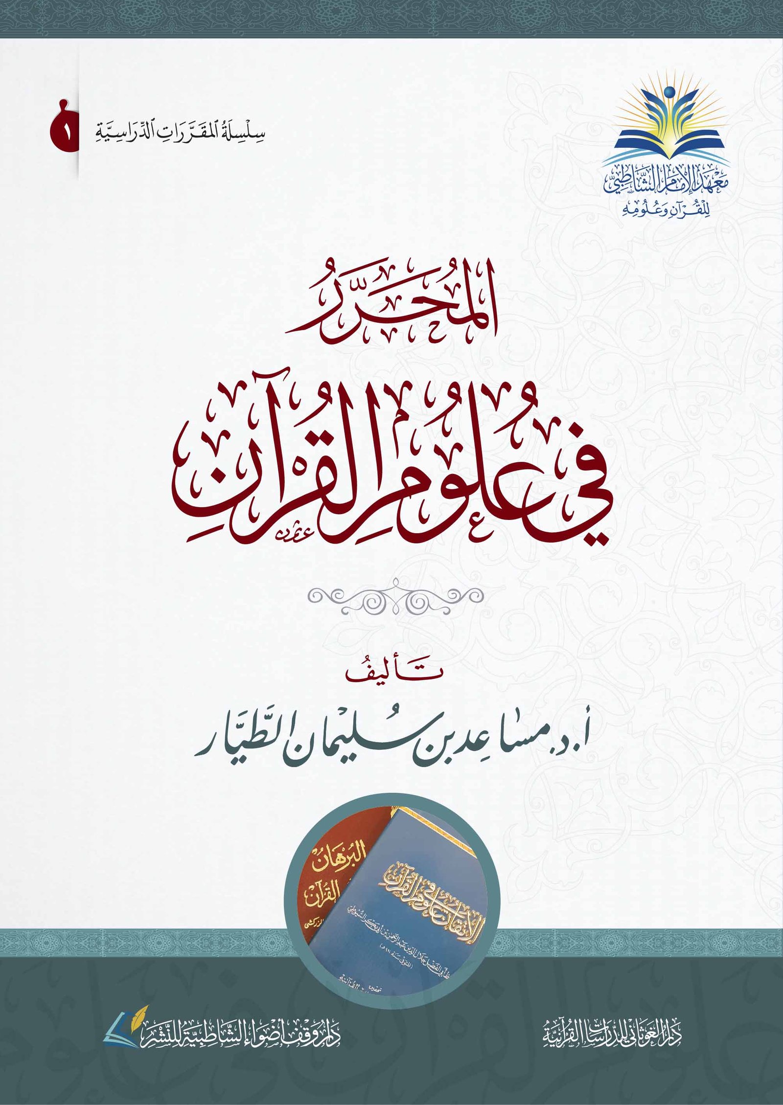 المحرر في علوم القرآن