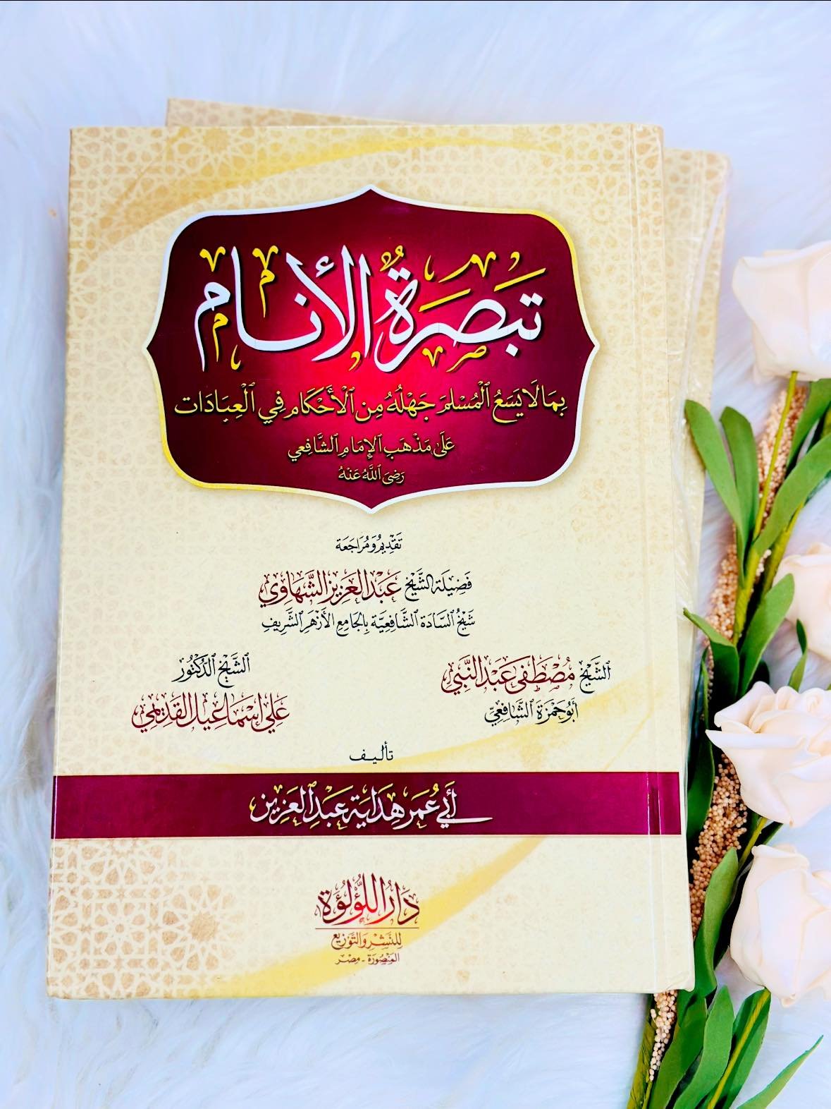 تبصرة الانام بما لا يسع جهله من الاحكام فى العبادا