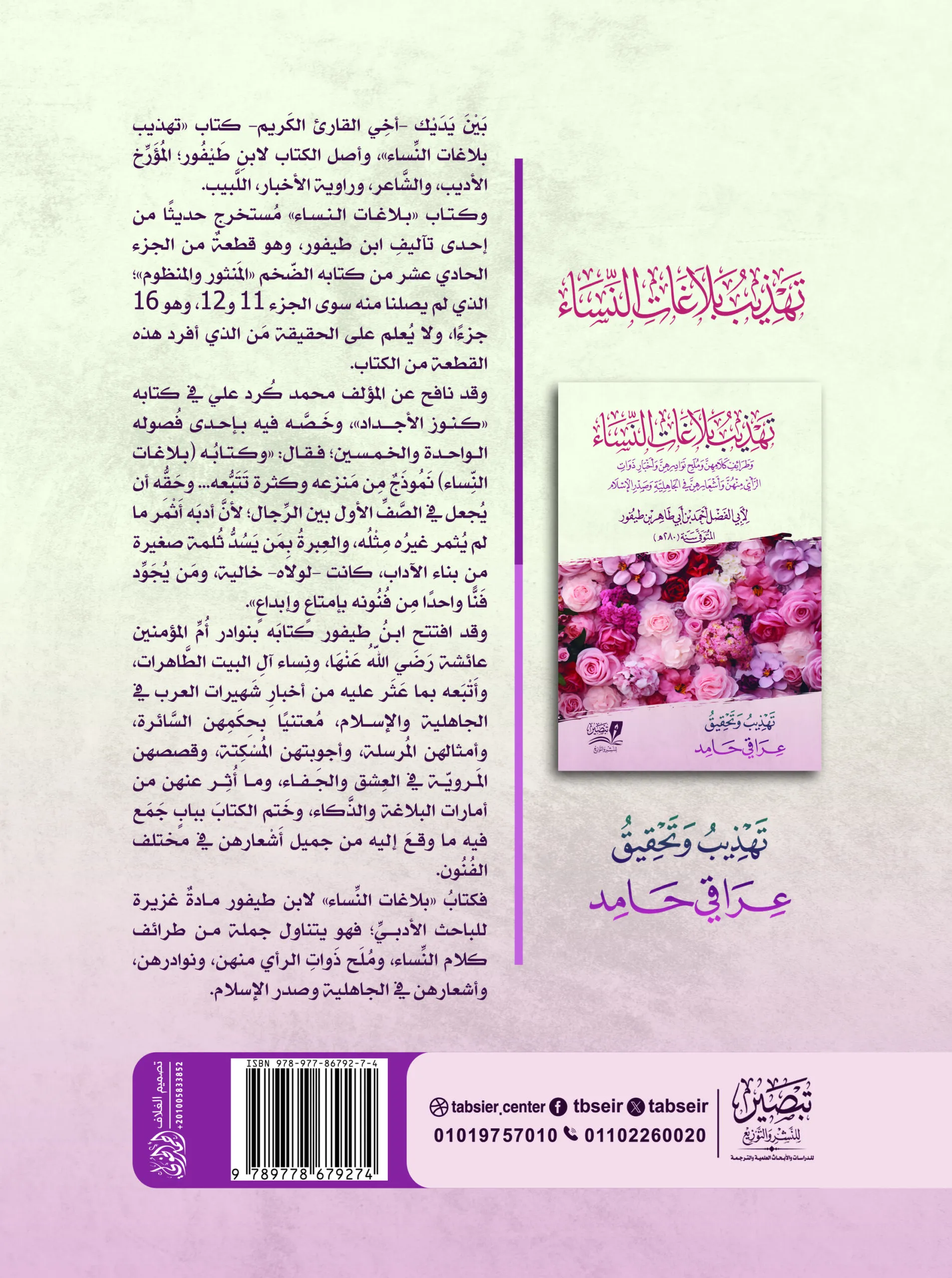 تهذيب بلاغات النساء