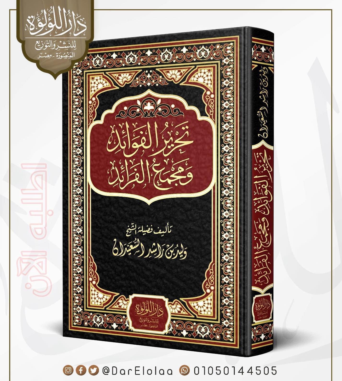 تحرير الفوائد ومجمع الفرائد