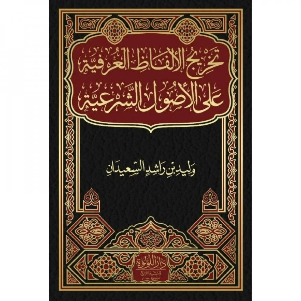 تخريج الالفاظ العرفية