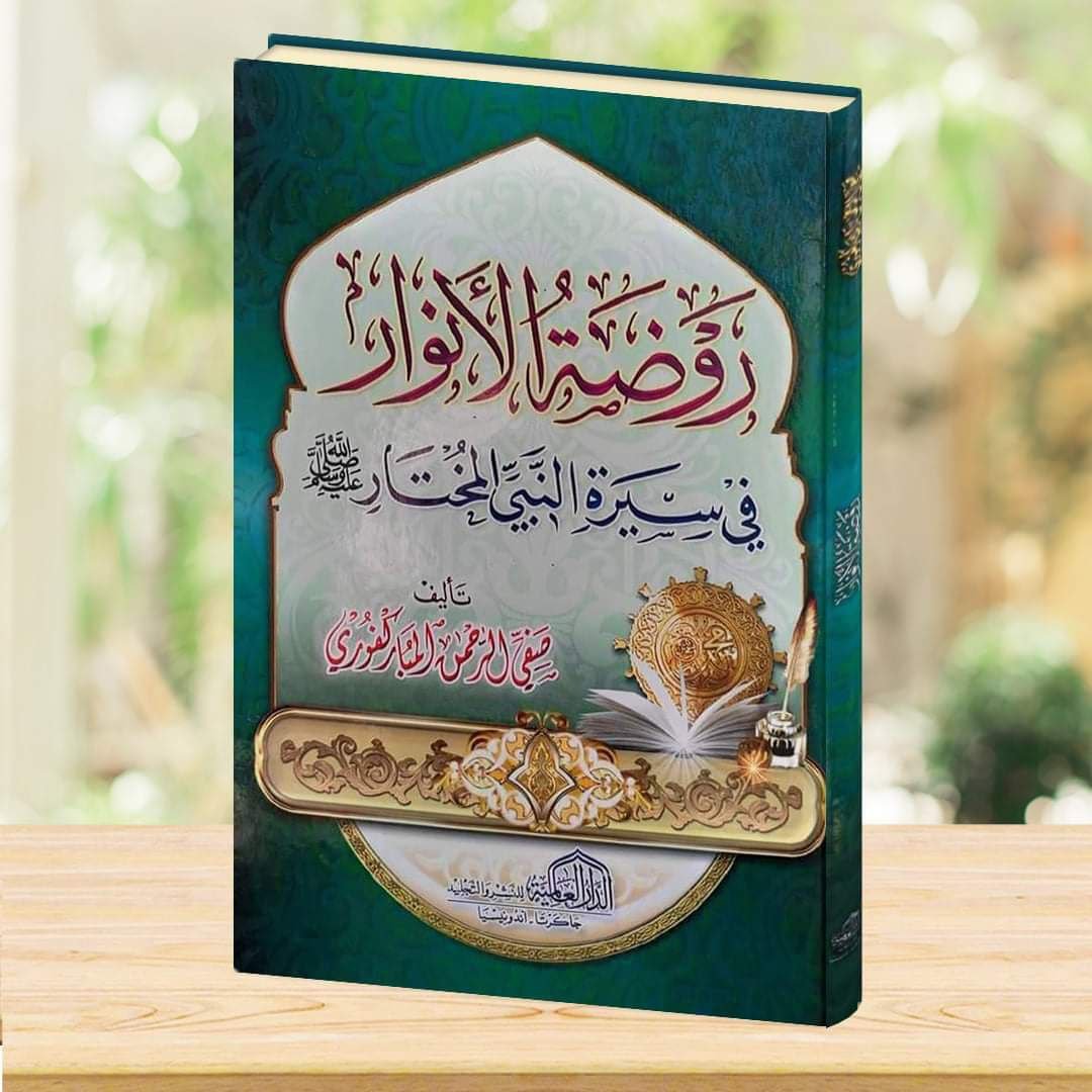 روضة الأنوار في سيرة النبي المختار  ﷺ