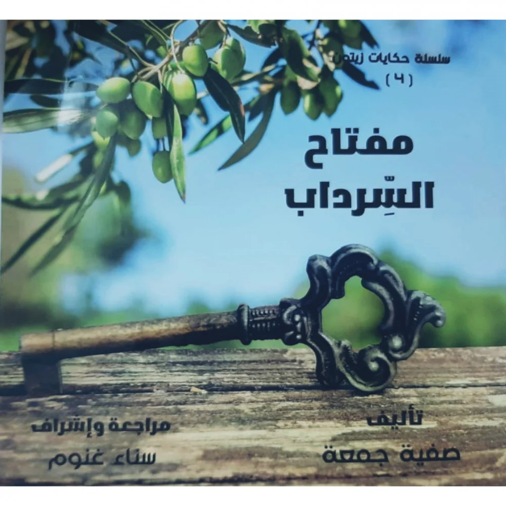 مفتاح السرداب