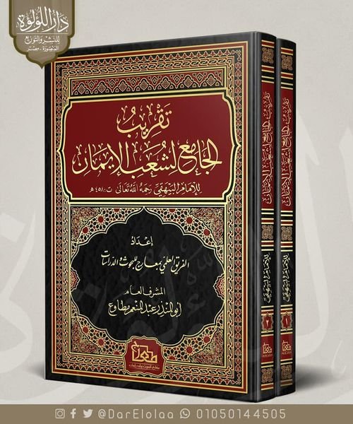 تقريب الجامع لشعب الايمان 1/2