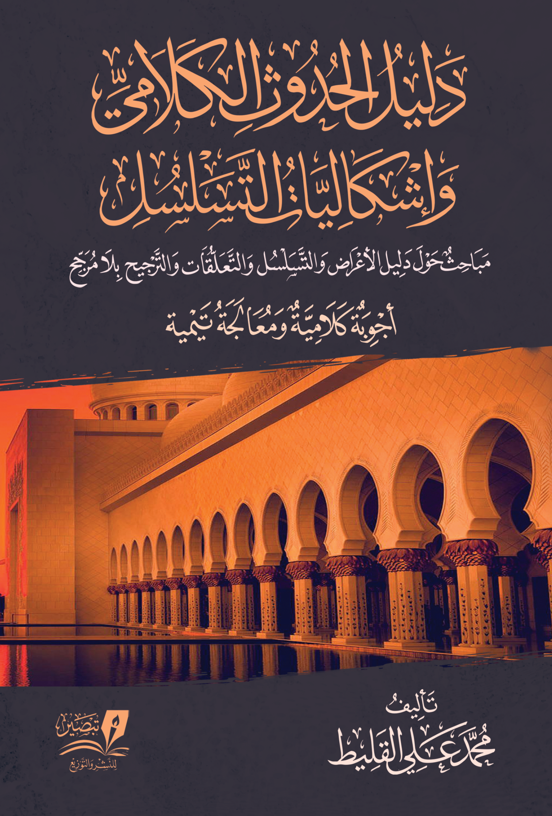 دليل الحدوث الكلامي وإشكاليات التسلسل