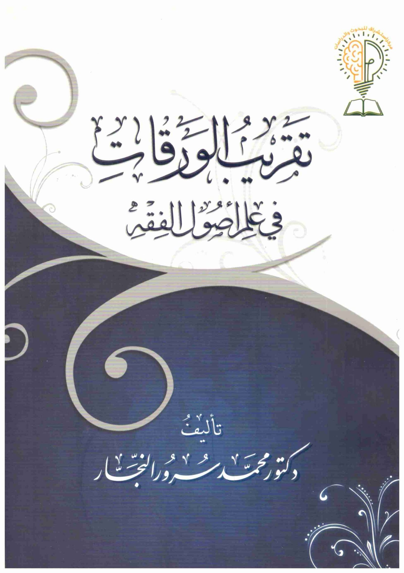 تقريب الورقات / مركز استشراف