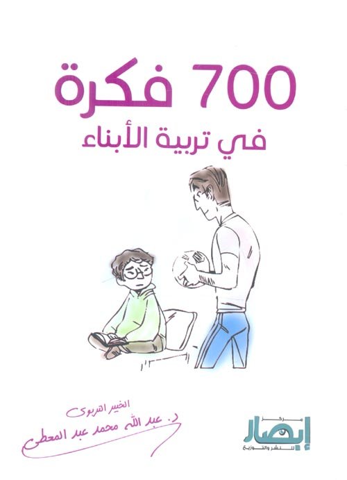 700 فكرة في ترية الأبناء