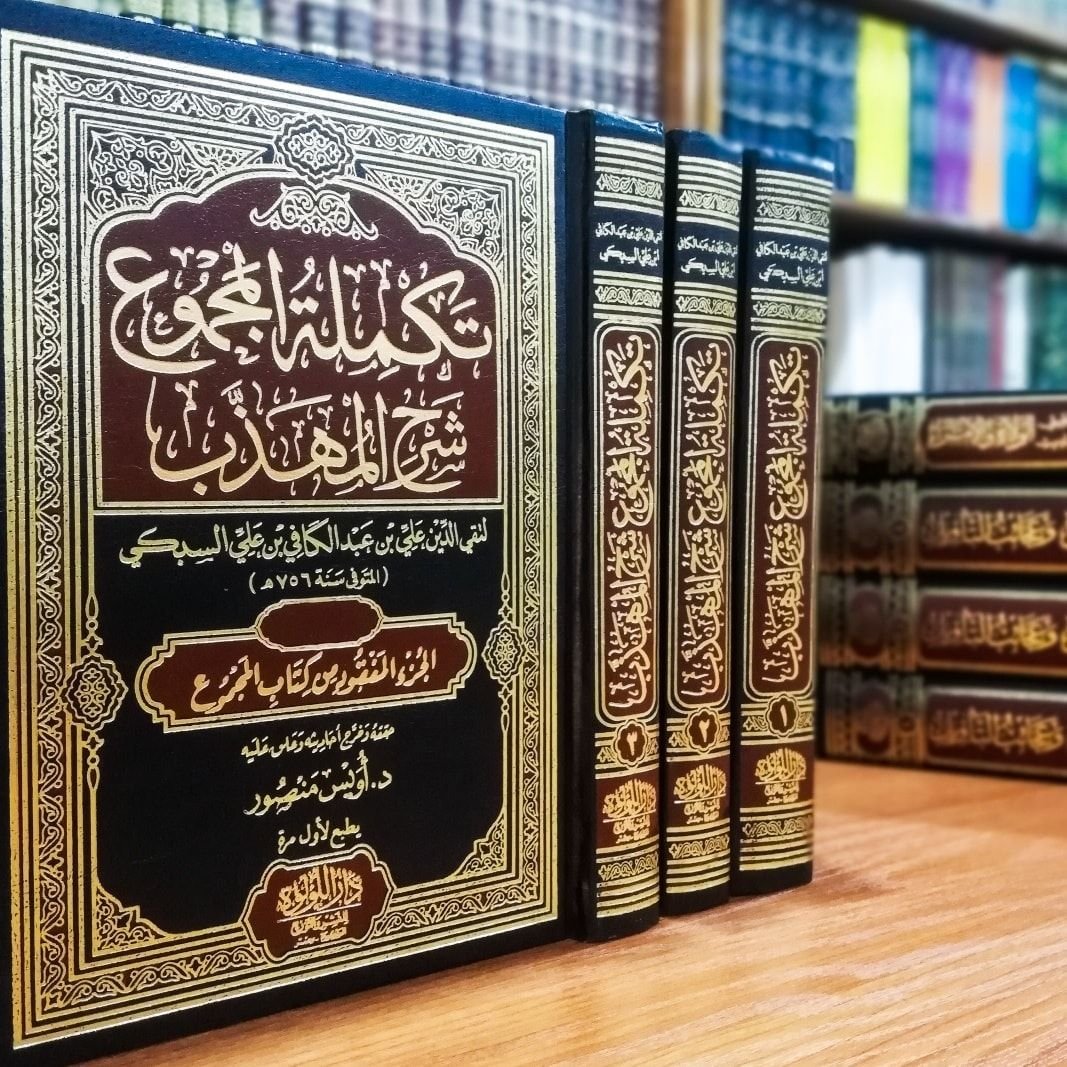 تكملة المجموع شرح المهذب 3/1