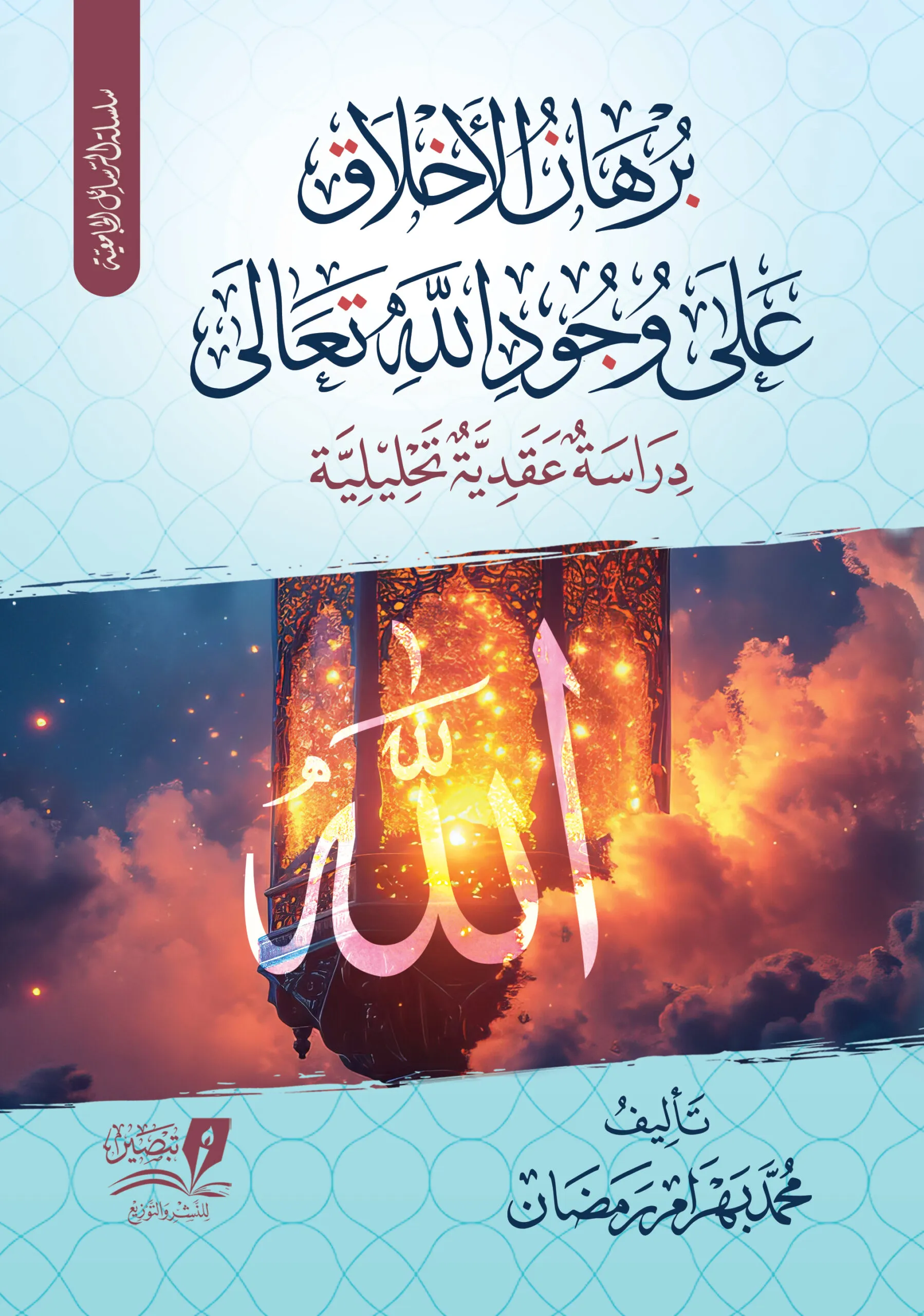 برهان الأخلاق على  وجود الله تعالى