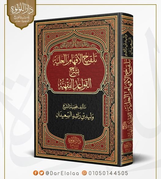 تلقيح الافهام العلية بشرح القواعد الفقهية