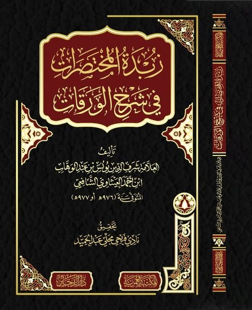 زبدة المختصرات في شرح الورقات