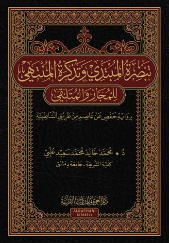 تبصرة المبتدي وتذكرة المنتهي