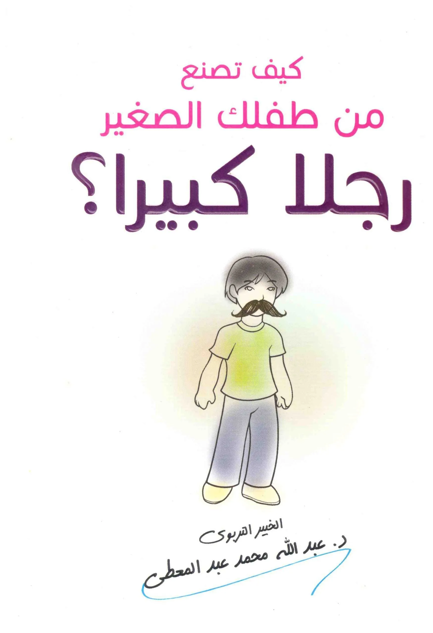 كيف تصنع من طفلك الصغير رجلا كبيرا ؟