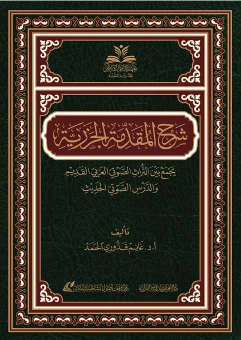 شرح المقدمة الجزرية / دراسة صوتية لغوية
