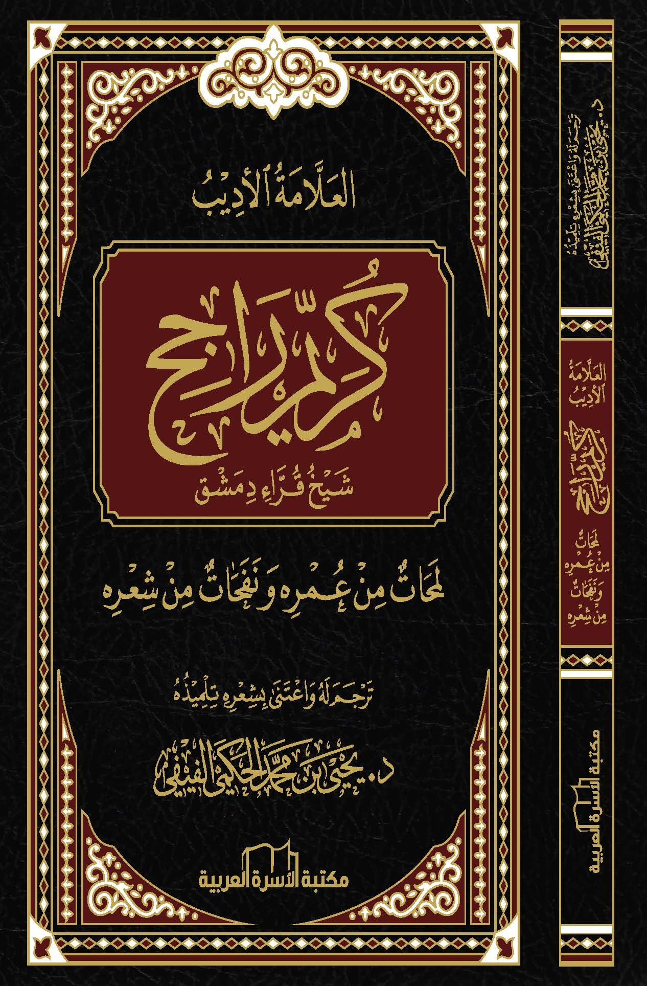 العلامة الأديب كريّم راجح