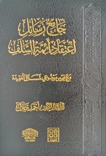 جامع رسائل اعتقاد ائمة السلف