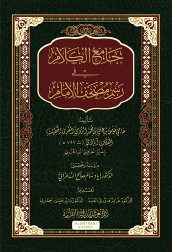 جامع الكلام في رسم مصحف الإمام