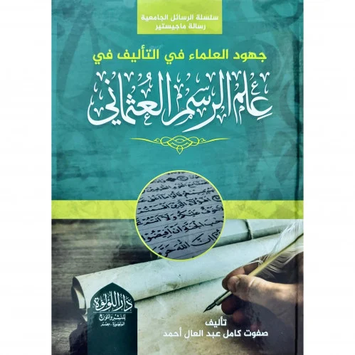 جهود العلماء فى التاليف فى علم الرسم العثمانى