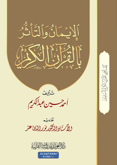 الإيمان والتأثر بالقرآن الكريم