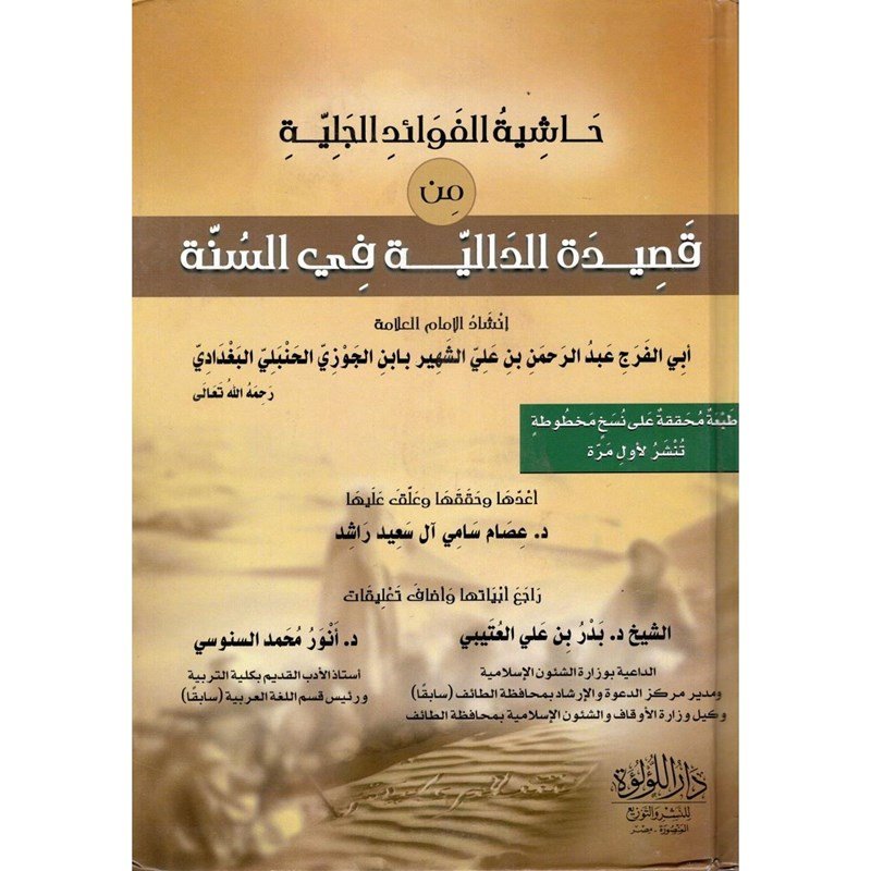 حاشية الفوائد الجلية من قصيدة الدالية