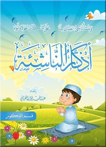 أذكار الناشئة    (ذكور_إناث)