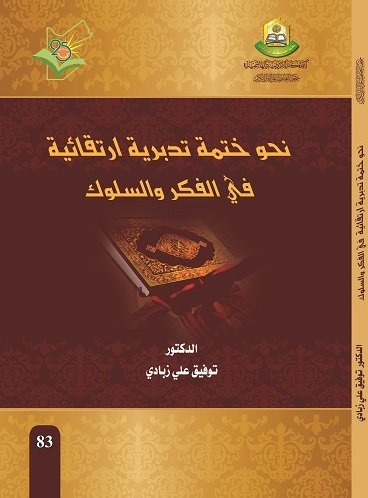 نحو ختمة تدبرية ارتقائية في الفكر والسلوك