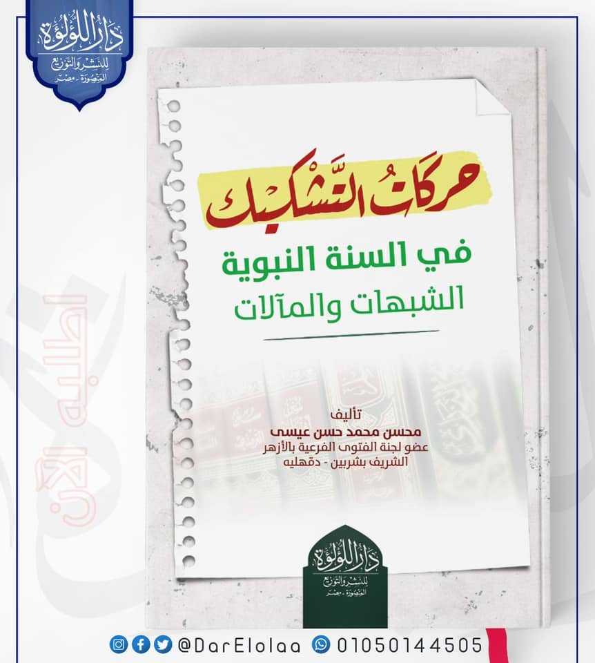 حركات التشكيك فى السنة النبوية