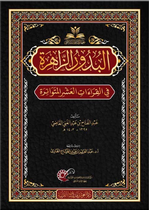 البدور الزاهرة في القراءات العشر المتواترة