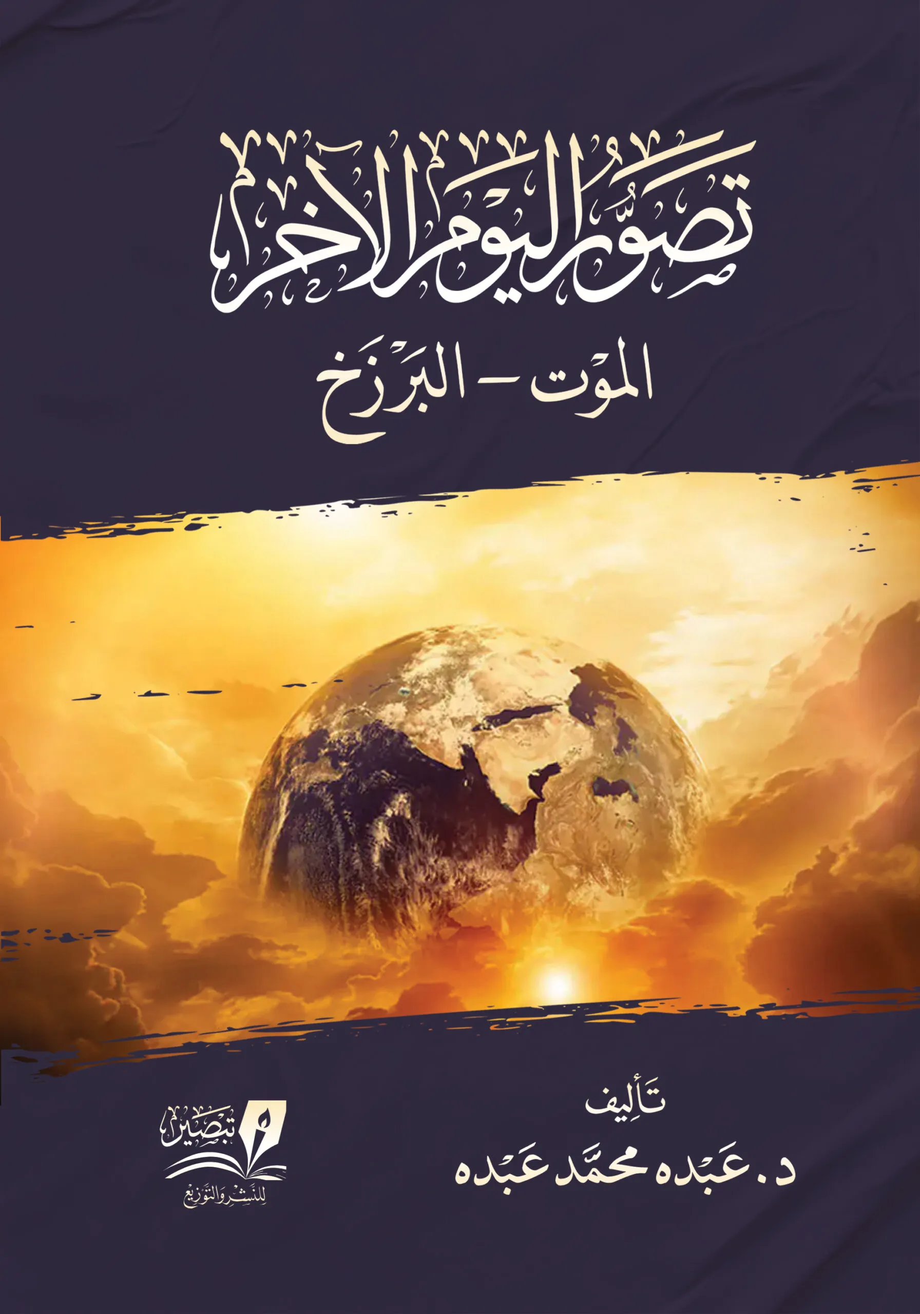 تصور اليوم الآخرة