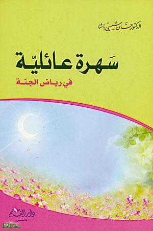 سهرة عائلية في رياض الجنة